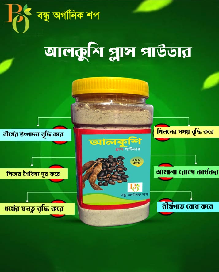 আলকুশি প্লাস পাউডার